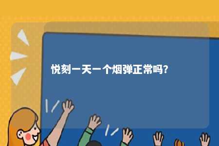 悦刻一天一个烟弹正常吗？ 